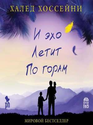 cover image of И эхо летит по горам